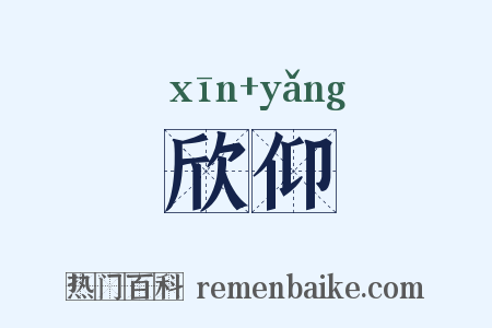 欣仰是什么意思的图片